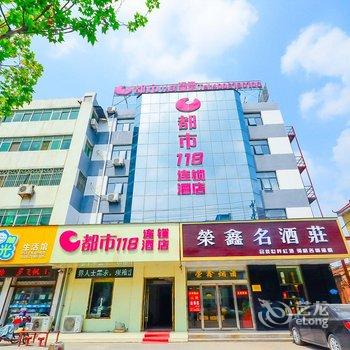 徐州都市118连锁酒店(睢宁店)酒店提供图片