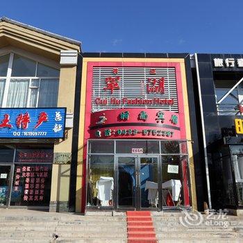 长白山翠湖时尚宾馆(池北)酒店提供图片