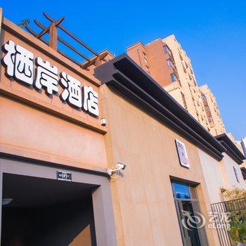 重庆栖岸精品酒店酒店提供图片