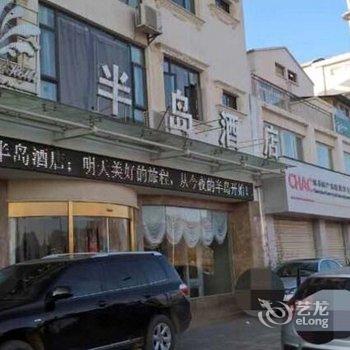 会泽半岛商务酒店酒店提供图片