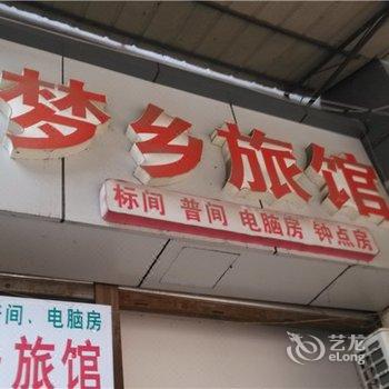 重庆梦乡旅馆酒店提供图片