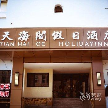 青岛天海阁假日酒店(栈桥火车站店)酒店提供图片
