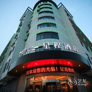 星程酒店(盐城大丰南翔路店)酒店提供图片