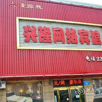 鹤壁兴隆网络宾馆酒店提供图片