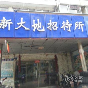 烟台新大地招待所
