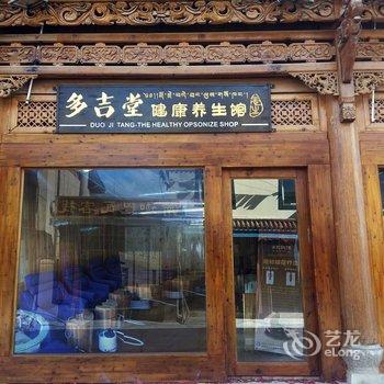 香格里拉古铃客栈酒店提供图片