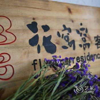 元阳花窝窝客栈一号店酒店提供图片