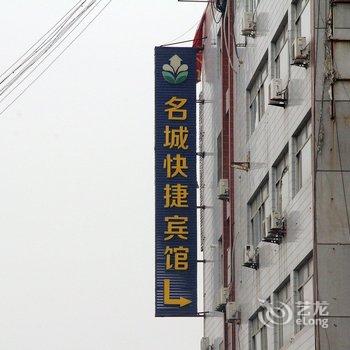 聊城名城快捷宾馆(建设路与花园路路口店)酒店提供图片