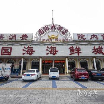 昌黎国海大酒店