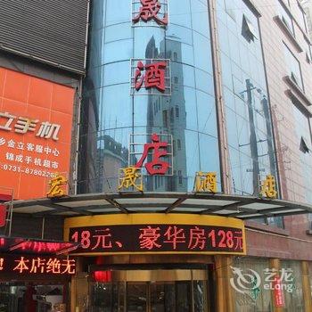 宁乡县宏胜酒店酒店提供图片