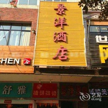 广水景洋酒店