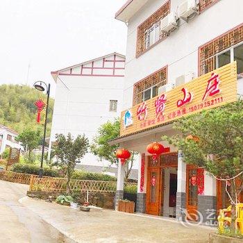 上饶三清山竹贤山庄酒店提供图片