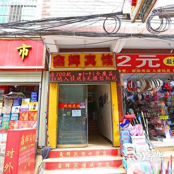 昆明鑫辉宾馆