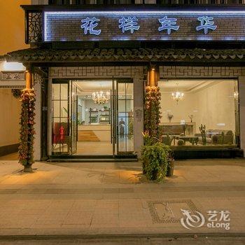 乌镇花样年华主题客栈酒店提供图片