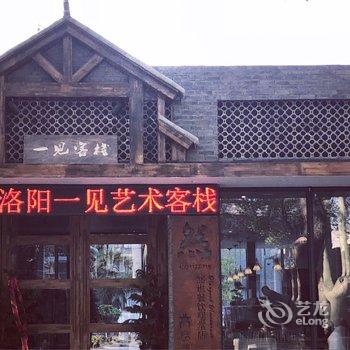 洛阳一见客栈酒店提供图片