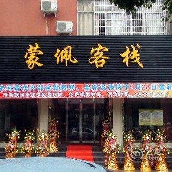 上虞蒙佩精品酒店酒店提供图片