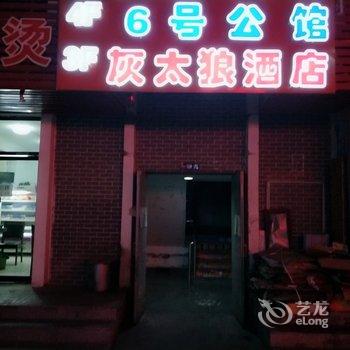 呼和浩特灰太狼公寓酒店提供图片