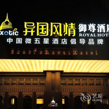 长沙异国风情御尊酒店酒店提供图片