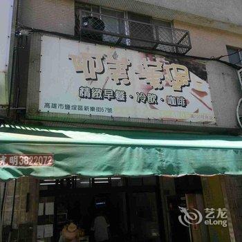 高雄打狗湾青年旅馆酒店提供图片