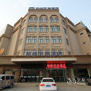 柏维酒店濮阳黄河路店(原柏维风格酒店)酒店提供图片