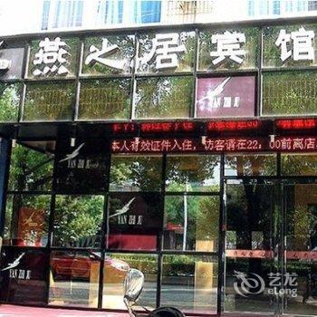 武义燕之居宾馆酒店提供图片