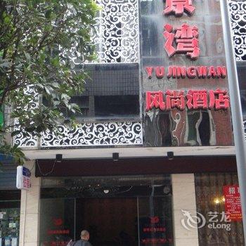 珙县御景湾风尚酒店酒店提供图片