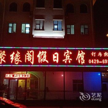 绥中聚缘阁假日宾馆酒店提供图片