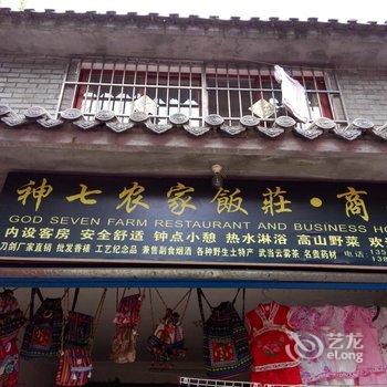 武当山鸿泰客栈(原神七农家饭庄)酒店提供图片