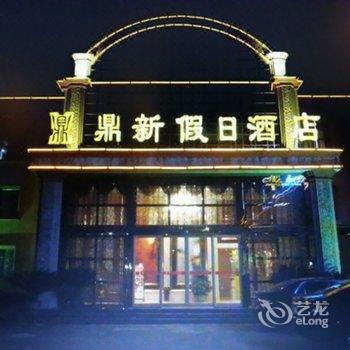 随州鼎新假日酒店酒店提供图片