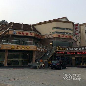 北戴河滨海蓝天商务酒店酒店提供图片