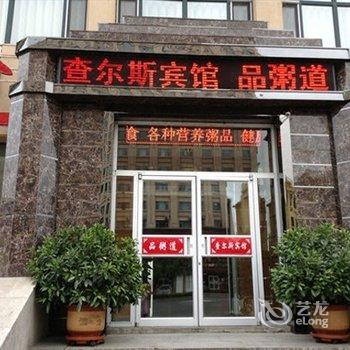 延吉市查尔斯宾馆酒店提供图片