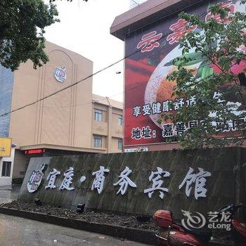 嘉善宜庭商务宾馆酒店提供图片