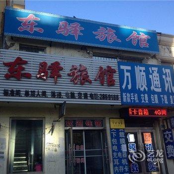 阜新东驿旅馆酒店提供图片