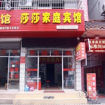 芷江莎莎家庭宾馆酒店提供图片