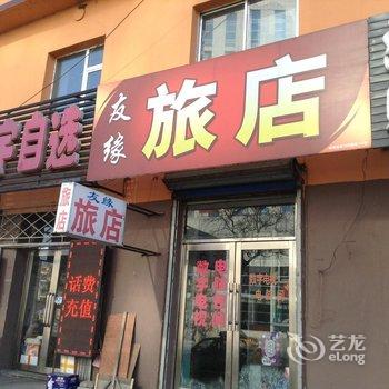 蛟河市友缘旅店酒店提供图片