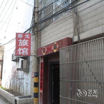 沛县春光旅馆酒店提供图片