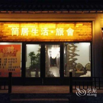 乌兰浩特简居生活旅舍
