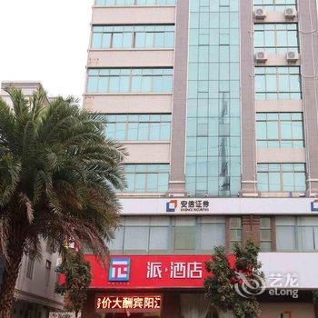 派酒店(阳江沃尔玛汽车总站店)酒店提供图片