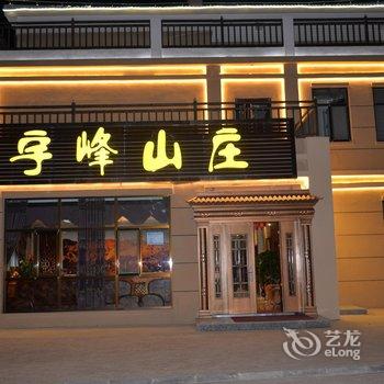 临泽七彩丹霞宇峰山庄酒店提供图片