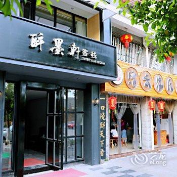 缙云醉墨轩客栈酒店提供图片