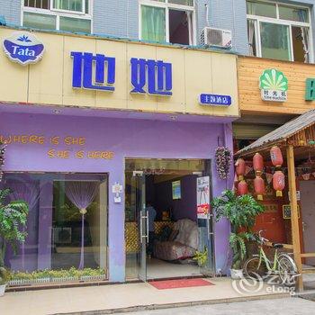 成都他她主题酒店