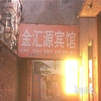 临汾金汇源宾馆