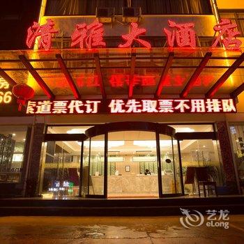 黄山清雅大酒店(换乘中心店)酒店提供图片