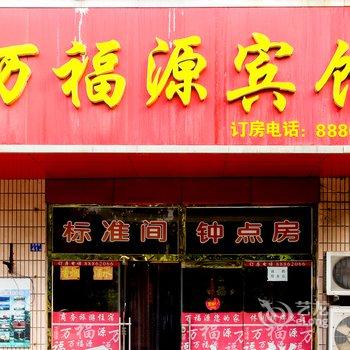 青岛万福源宾馆