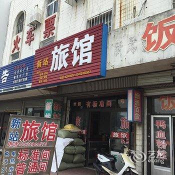 仪征新站旅馆酒店提供图片