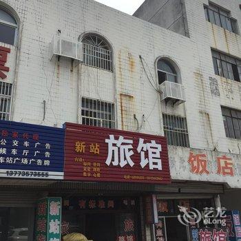 仪征新站旅馆酒店提供图片