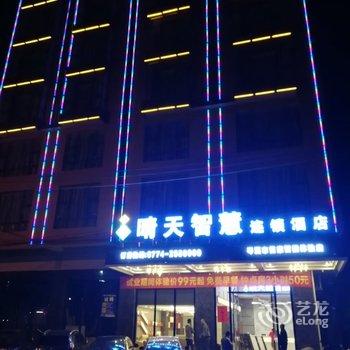 岑溪晴天智慧连锁酒店酒店提供图片