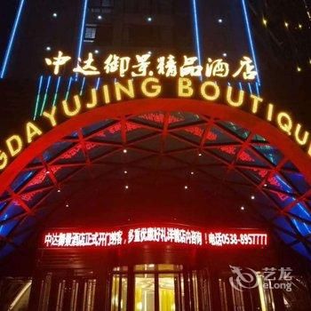 泰安中达御景精品酒店酒店提供图片