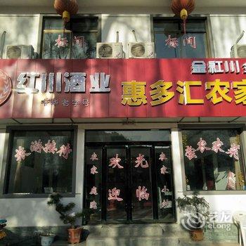 天水惠多汇农家乐酒店提供图片