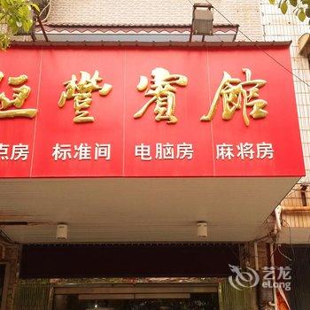 醴陵恒丰宾馆